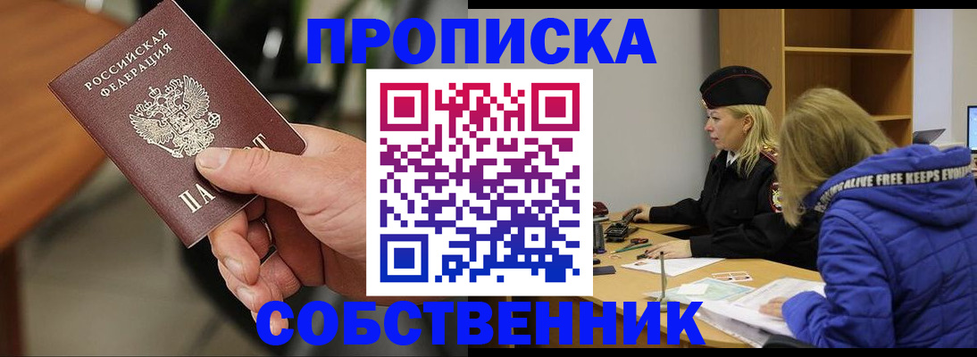 прописка в Лениногорске