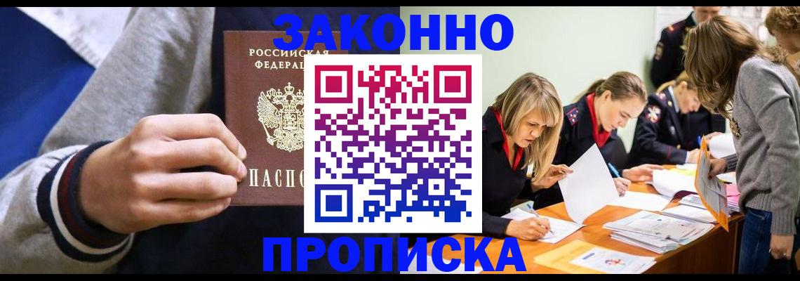 прописка законно в Лениногорске